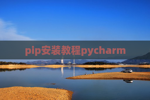 pip安装教程pycharm pip安装教程pycharm