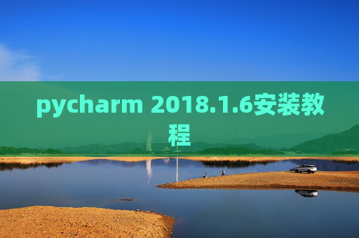 pycharm 2018.1.6安装教程